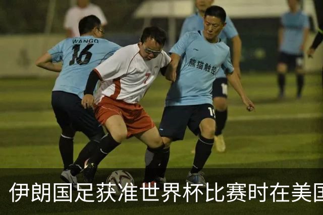 伊朗国足获准世界杯比赛时在美国过夜，观察人士：美伊达成谅解备忘录或许起到了推动作用