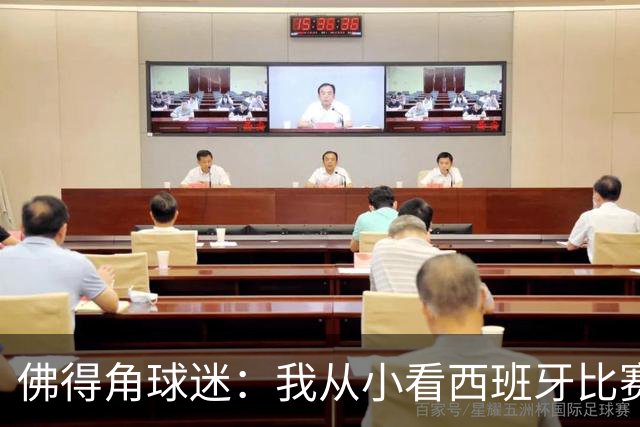 佛得角球迷：我从小看西班牙比赛长大 能拿到一分不可思议