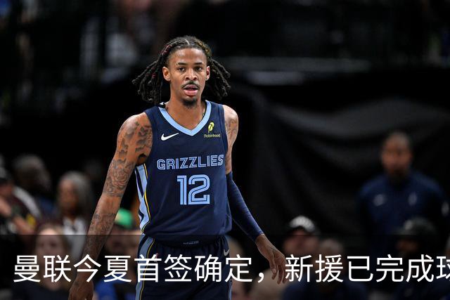 曼联今夏首签确定，新援已完成球队体检，夏窗第二笔引援也快来了