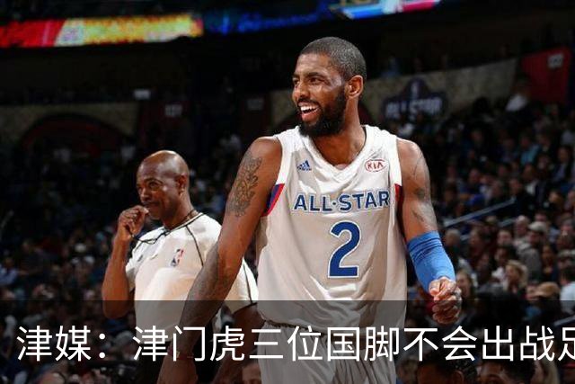 津媒：津门虎三位国脚不会出战足协杯，大概率以年轻球员为主