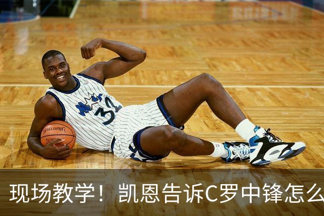现场教学！凯恩告诉C罗中锋怎么踢 进攻防守皆有案例