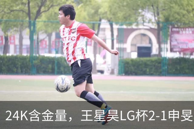 24K含金量，王星昊LG杯2-1申旻埈夺冠，局局领先大杀四方，中国围棋锐度提升
