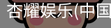杏耀娱乐